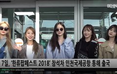 비하인드 EXID 완전체 방금 공항출국 더존예다 하트가자~~