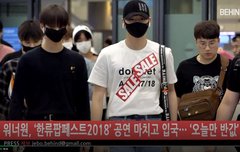 비하인드 워너원 입국 영사뉴스 간쥐를 보라