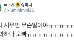 시우민 갑자기 변했어