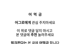 우리 어먹금 짤 만들자!