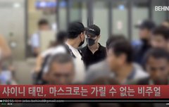 샤이니 태민 오늘 공항입국 수고했어 하트를 날려주~