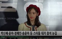 비하인드 윤아 영화 협상 VIP 시사회 포토존 떳다 하트주자~
