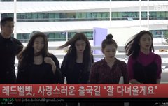 비하인드 레드벨벳 사랑스런 출국길... 가까이 뷰뷰 더 존예로다