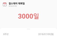 걸스데이 3000일
