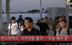 비하인드 몬스타엑스 오늘 출국... 존잘들 잘 다녀와 하트 고~