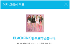 여러분 블랙핑크 MGA 투표 ㄱㄱ