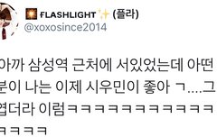 어제자 머글남을 남팬입덕시킨 시우민