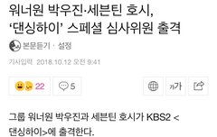 박우진 댄ㅅㅎㅇ 스페셜 심사위원 출격