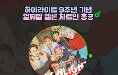 9주년 얼찌말 차트인 총공한대