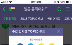 얘들아 멜론 주간 인기상 투표 부탁해 !!!