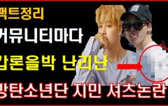 커뮤니티마다 난리난 지민 셔츠 논란 팩트정리