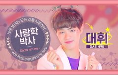 사랑학박사 이대휘 박사님