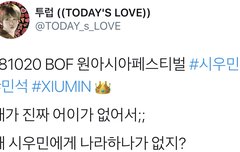 엑소홈마가 어이없다고 저격한아이돌(시우민)