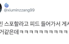 시우민 스포하려고 동생인스타 공부했구나