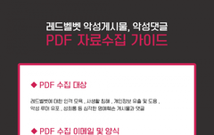 레드벨벳 악성게시물, 악성댓글 PDF 자료수집 가이드