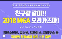 펌] MGA티켓 이벤트 빨리 달려 ㄱㄱㄱ