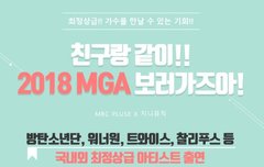 펌] 화요일 mga 티켓 못구한 사람 달려 ㄱㄱㄱ