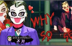 조커 화이팅 대휘 화이팅