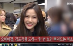 오마이걸 김포 도착 고생했어 하트주자