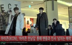 아이콘 만남길 팬들과 만난 행사장