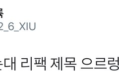 시우민이 리팩 제목도 바꿨대