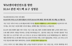 WM엔터테인먼트를 향한 B1A4 관련 피드백 요구 성명문