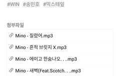 타팬인데요 송민호님 믹테 질문이여