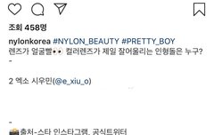 렌즈가 얼굴빨?인형돌은 누구? 나일론 인스타(시우민)