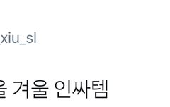 리팩 티저 후 시우민팬들의 신종 인싸템이래