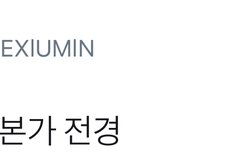 시우민 본가 대저택과 숨겨진 가족관계 공개?