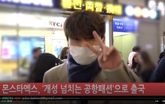 몬스타엑스 MAMA 출국... 잘 다녀와 하댓ㄱㄱㄱ