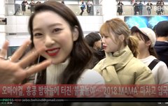 오마이걸 오전 마마 끝~ 입국했다... 다 이쁨 하트주자~!!