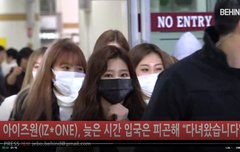 아이즈원 방금 입국했다 힘내라~ 하트주자!
