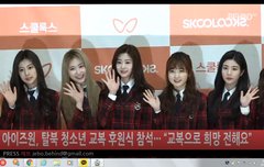 아이즈원 탈북 청소년 교복후원 행사 뜸... 하트주자~