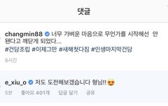 시우민 댓글 단거 ㅋㅋㅋㅋㅋㅋㅋㅋㅋㅋㅋㅋ