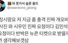 이거 뜨고 지금 트위터 난리났다고(시우민)