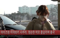 미야와키 사쿠라 오전 출국... 잘 다녀와~