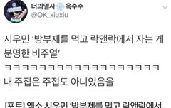 엑소팬들 기자한테 주접떤다고 뭐라하면 안됨(시우민)
