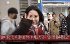 오마이걸 늦은 밤 입국... 수고했어 하트주자~