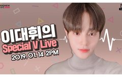 VLIVE 이대휘 기대해