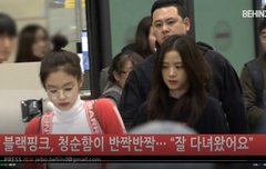 블랙핑크 늦은 입국... 좋은 꿈~ 하트주자