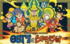 오늘저녁 8시 갓세븐의 레알타이