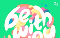 JB 연애하루전 ost Be With You MV