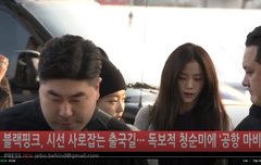 블랙핑크 출국... 잘 다녀와 하트주자~