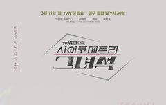 사이코메트리 그녀석 새 포스터