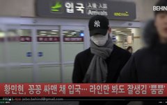 황민현 오늘 입국 ㅎㅌㅇ