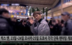 엔(N) 오늘 일본 팬미팅 출국 잘 다녀와~