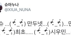 와 만두넷 무슨 일이야(시우민)