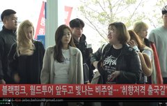 블랙핑크 출국 예쁨X귀염 함께 잘 다녀와
