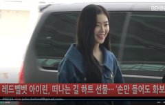 아이린 출국 잘 다녀와